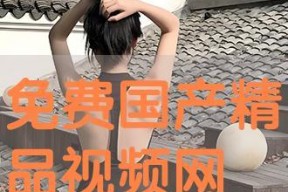 免费精品国产视频